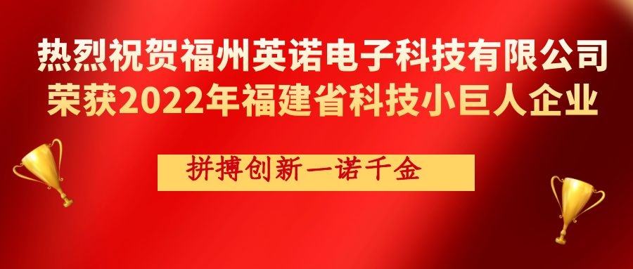 熱烈祝賀英諾科技榮獲2022年福建省科技小巨人企業稱號！